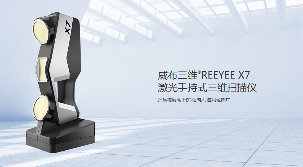 威布三维Reeyee X7手持式激光3d扫描仪火爆热销