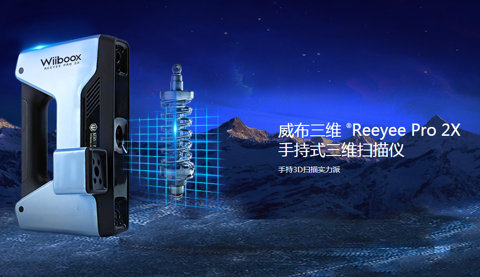 威布三维手持式3D扫描仪Reeyee Pro 2X震撼上市！