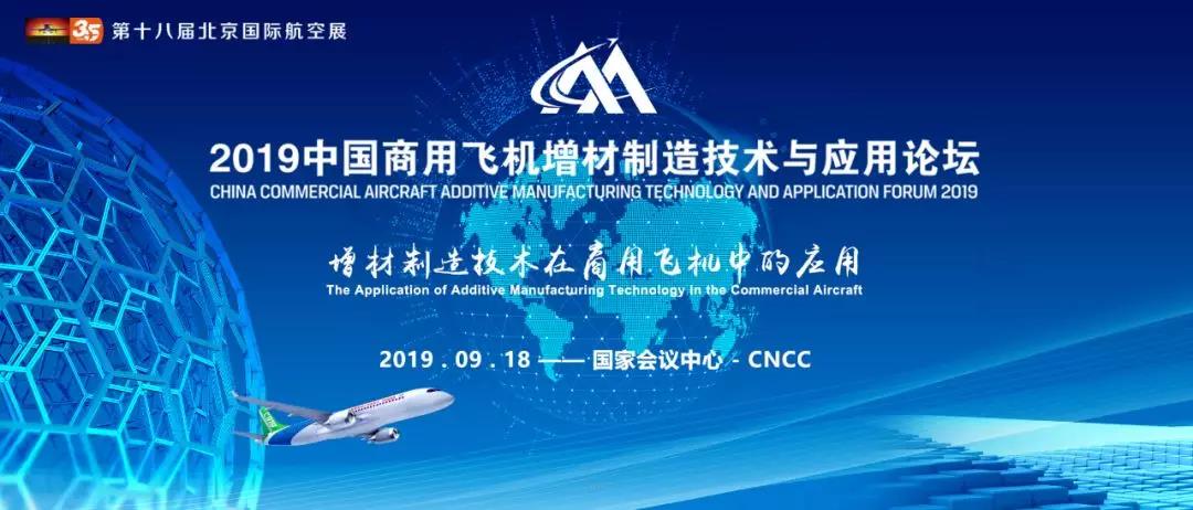 2019中国商用飞机增材制造技术与应用论坛将于9月18日在京召开