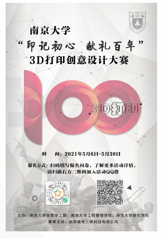 报名啦！|南京大学3D打印创意设计大赛  威布三维全程支持