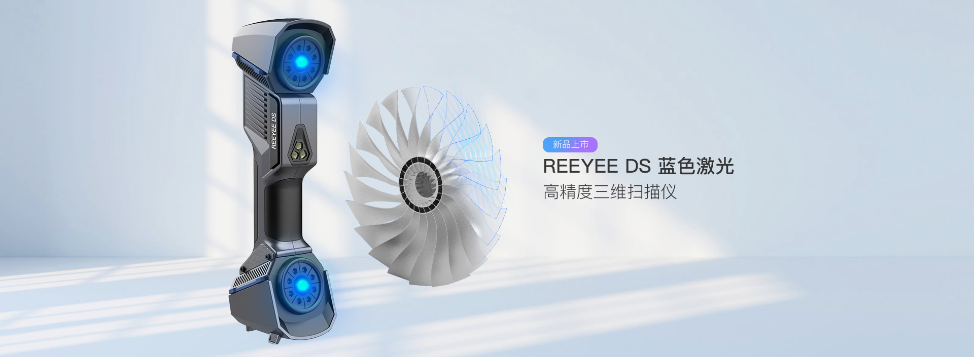 高精度蓝色激光三维扫描仪Reeyee DS