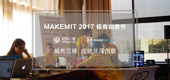 威布三维助力麻省理工MAKEMIT2017极客创意节 成就非凡创意