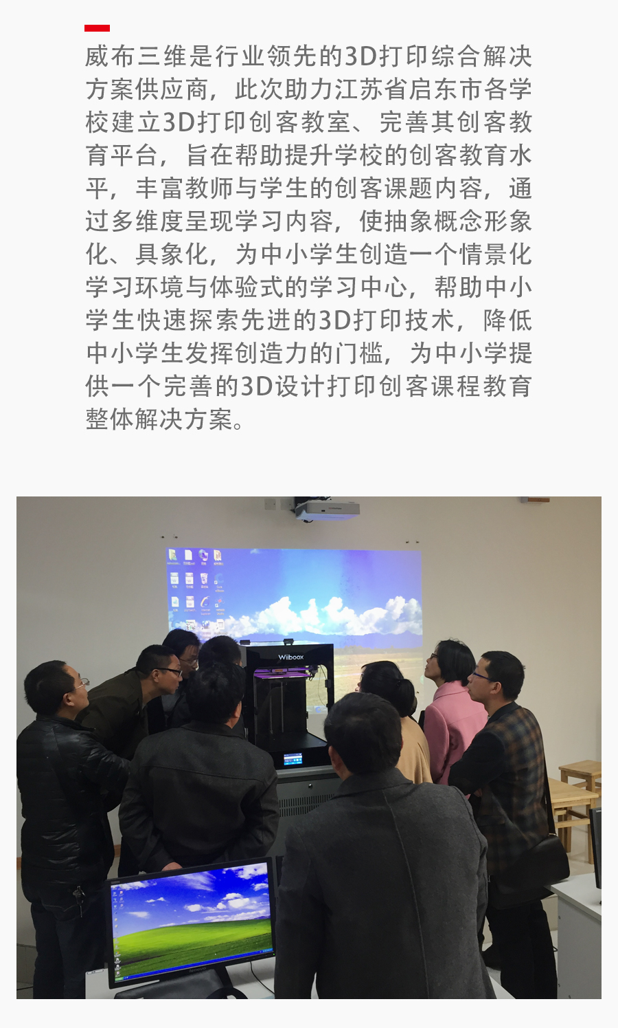 威布三维与江苏省启东市教育局达成深度战略合作  共同推进3D打印创客教育的发展