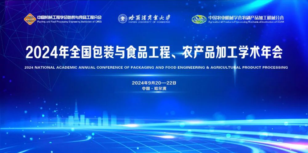 威布三维助力2024年全国包装与食品工程、农产品加工学术年会