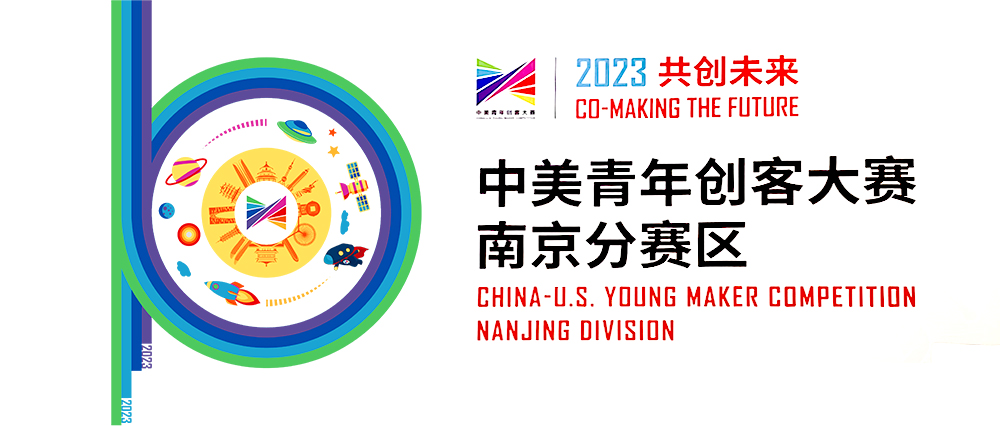 威布三维协助2023中美青年创客大赛南京赛区选拔赛成功举办!