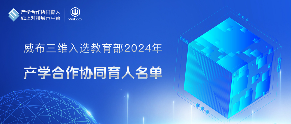 喜报丨威布三维29个项目获批教育部2024年第一批产学合作协同育人立项